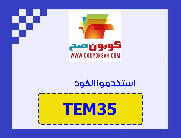 كود خصم تيمو تويتر رمز : (TEM35) عروض تخفيض جديدة    خصم تيمو تويتر